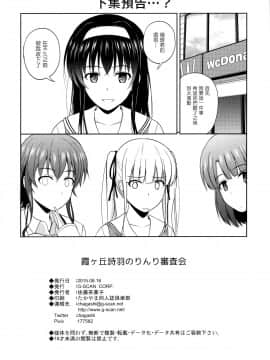 [塔布里斯個人漢化] (C88) [G-SCAN CORP. (佐藤茶菓子)] 霞ヶ丘詩羽のりんり審査会 (冴えない彼女の育てかた)_026