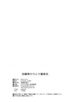 [塔布里斯個人漢化] (C89) [G-SCAN CORP. (佐藤茶菓子)] 加藤恵のりんり審査会 (冴えない彼女の育てかた)_026