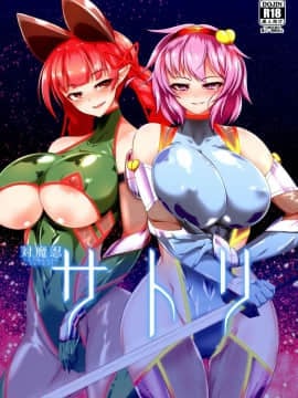 【不咕鸟汉化组】(例大祭14) [肌色ルイボスティー (パンダィン)] 対魔忍サトリ (東方Project)