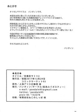 [不咕鸟汉化组](C93) [肌色ルイボスティー (パンダィン)] 対魔忍サトリ2 (東方Project)_29