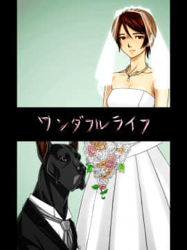 『わんダフルらいふ』～主婦と“愛犬”の密やかな午後～_44_WL00_42_1500