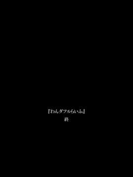 『わんダフルらいふ』～主婦と“愛犬”の密やかな午後～_45_WL00_43_1500