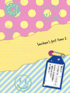 (C93) [りとるほっぱー+Ziggurat (橋広こう)] さえちゃんの初体験2~勝手に悶絶睡眠姦~ [中国翻訳]_26