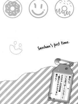 (C92) [りとるほっぱー+Ziggurat (橋広こう)] さえちゃんの初体験～勝手にイチャラブ睡眠姦～ [脸肿汉化组]_003
