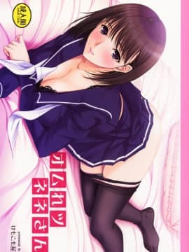 [黑条汉化] (C79) [けもこも屋 (こもりけい)] オムれツネネさん (ラブプラス)