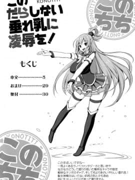 (COMIC1☆10) [弾丸ハニィ (オノメシン)] このだらしない垂れ乳に凌辱を! (この素晴らしい世界に祝福を!)_04