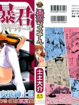 [士土大介] 暴君ツインテール
