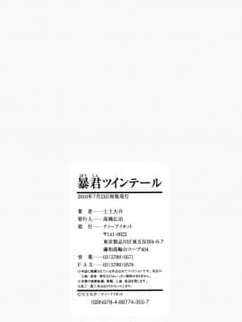 [士土大介] 暴君ツインテール_209