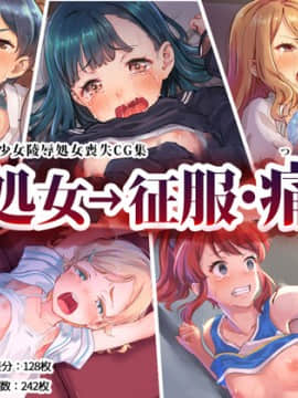 (同人CG集) [山田ファクトリー (わんたっち)] 処女→征服・痛