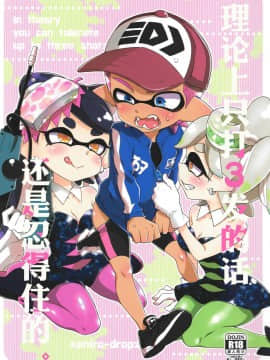 (C92)[紺色ドロップス (森島コン)] 理論上3発までなら耐えられます[スプラトゥーン][中国翻訳]_002