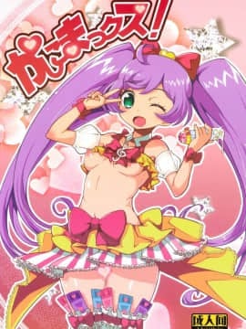 (C86) [WICKED HEART (ZooTAN)] かしこまっクス! (プリパラ)