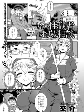 [交介] ワケあり性職者オナやみ相談 (COMIC アンスリウム 2017年12月号)
