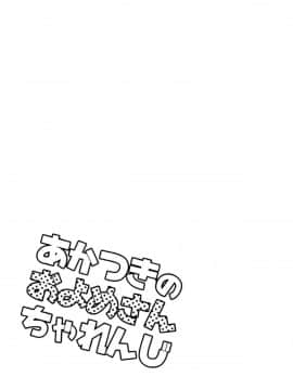 (C92) [スライム企画 (栗柚クリュー)] あかつきのおよめさんちゃれんじ (艦隊これくしょん -艦これ-) [脸肿汉化组]_023
