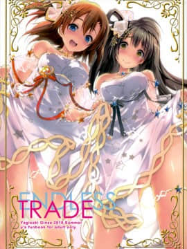 (C94) [八木崎銀座 (八神秋一)] ENDLESS TRADE (ラブライブ!) [脸肿汉化组]_001