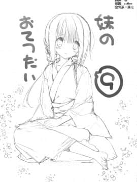 (C94) [高苗床 (高苗京鈴)] 妹のおてつだい9 (オリジナル) [空気系☆漢化]_03_002