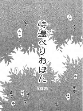 [裏火竜 (いぶきち)] 特濃べりおぼん tokunou berio bomb (モンスターハンター)_03