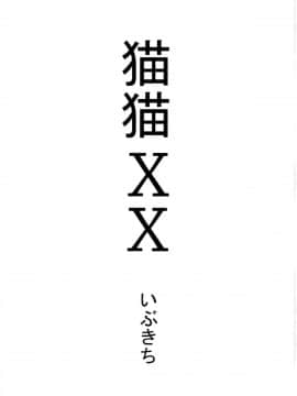 (COMIC1☆11) [裏火竜 (いぶきち)] 猫猫XX (モンスターハンター)_02