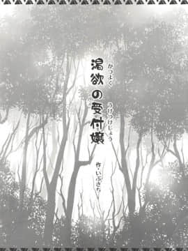 (C94) [裏火竜 (いぶきち)] 渇欲の受付嬢 (モンスターハンター)_02