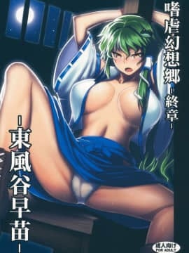 [荷包汉化] (例大祭10) [アビオン村 (ジョニー)] 嗜虐幻想郷 終章 -東風谷早苗- (東方Project)