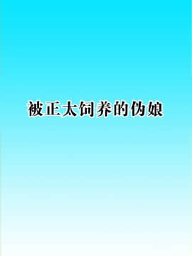 [裏世界2 (SPEC)] すーぱー変態コミック ショタに飼われる男の娘 [不咕鸟汉化组]_32_01