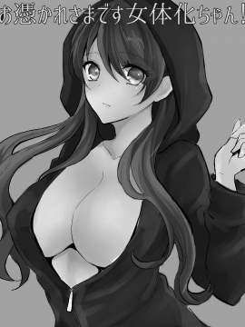 [チリモズク茶（安治ぽん太郎）]お凭かれ様です女体化ちゃん！[中国翻訳] [DL版]_02_Honeyview_l_0001