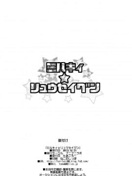[KK個人漢化](C85) [フニフニラボ (たまごろー)] ミルキィ☆リュウセイグン (ガンダムビルドファイターズ)_033