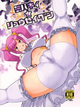 [KK個人漢化](C85) [フニフニラボ (たまごろー)] ミルキィ☆リュウセイグン (ガンダムビルドファイターズ)_034