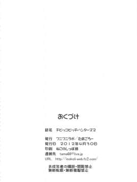 [靴下汉化组](COMIC1☆6) [フニフニラボ (たまごろー)] チビッコビッチハンターズ2 (デジモンクロスウォーズ)_026