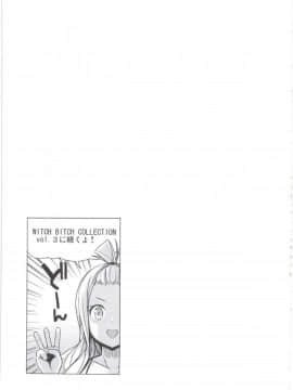 [靴下汉化组](COMIC1☆10) [フニフニラボ (たまごろー)] Witch Bitch Collection Vol.2 (フェアリーテイル)_46