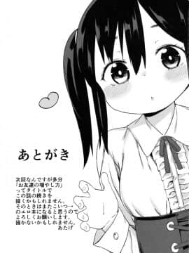 (C89) [飯食って寝る。 (あたげ)] お友だちの作り方_32