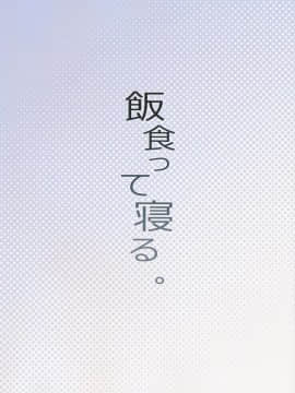 (コミティア116) [飯食って寝る。 (あたげ)] お友だちの作り方2_28