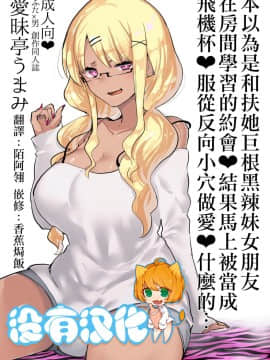 [沒有漢化] (C94) [愛昧亭 (愛昧亭うまみ)] ふたなり巨根黒ギャル彼女と勉強お部屋デートだと思ったら即オナホ扱い服従逆アナルなんて…