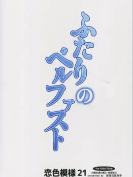 (C94) [紫陽花風味亭 (舞猫ルル)] ふたりのベルファスト(恋色模様21) (アズールレーン) [中国翻訳]_24_img041_