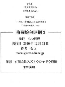[もつ料理 (ドルリヘコ、もつ)] 格闘娘包囲網 3 (ストリートファイター)_25
