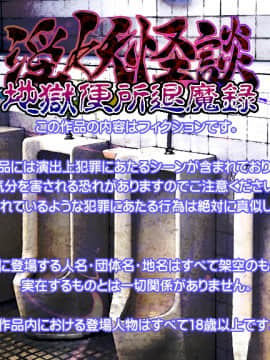 [贝尔西行寺个人汉化].[新世界漫画研究会 (雨宮ハルノフ)] 淫妖怪談 地獄便所退魔録 (淫妖蟲)_002_non