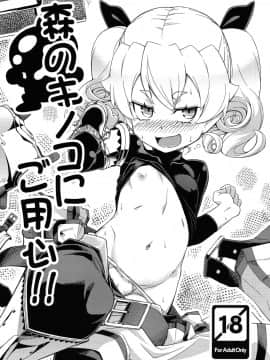 (C83) [SECREDER (人外モドキ)] 森のキノコにご用心 (世界樹の迷宮シリーズ)