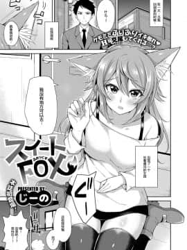 [Mr.GUO 个人汉化][じーの] スイートFOX (コミック エグゼ 09)