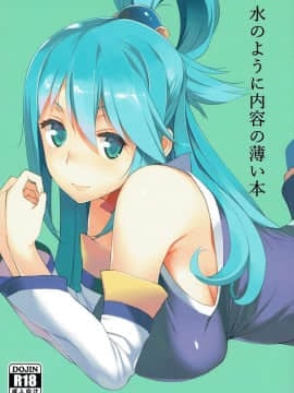 水のように内容の薄い本