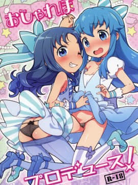 [かに家 (かにゃぴぃ)] おしゃれぼプロデュース! (ハピネスチャージプリキュア！, ハートキャッチプリキュア!)