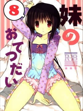 (C91) [高苗床 (高苗京鈴)] 妹のおてつだい8 [蝉時雨个人汉化]