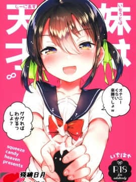 (COMIC1☆14) [squeezecandyheaven (いちはや)] 妹は天才 [中国翻訳