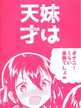 (COMIC1☆14) [squeezecandyheaven (いちはや)] 妹は天才 [中国翻訳_27_026