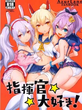 (C94) [S.K (シシガイ)] 指揮官大好き! (アズールレーン) [基德漢化組]