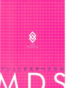 (C93) [Flock Blue (Blue_Gk)] MDS-マシュとドスケベする本- (FateGrand Order) [有毒気漢化組]_022
