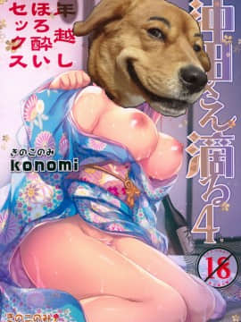 (C93) [きのこのみ (konomi)] 沖田さん滴る4 年越しほろ酔いセックス (FateGrand Order)[胸垫汉化组]_023