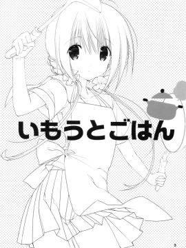 [绅士仓库汉化] (C92) [高苗床 (高苗京鈴)] いもうとごはん_002