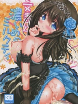(C91) [アンアーク (はも)] 文香と濃いめのミルクティ (アイドルマスター シンデレラガールズ)