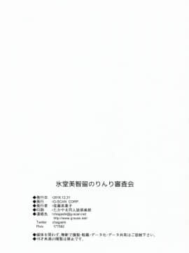 [塔布里斯個人漢化] (C91) [G-SCAN CORP. (佐藤茶菓子)] 氷堂美智留のりんり審査会 (冴えない彼女の育てかた)_026