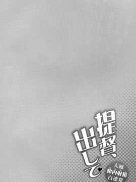 (C88) [一ノ瀬 (羽咋あみ)] 提督、出して～大鳳膣内射精百連発～ (艦隊これくしょん -艦これ-) [中国翻訳]_05_04