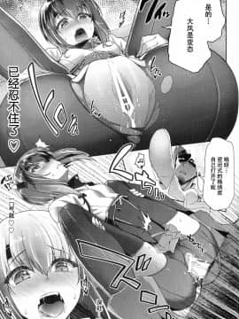 (C88) [一ノ瀬 (羽咋あみ)] 提督、出して～大鳳膣内射精百連発～ (艦隊これくしょん -艦これ-) [中国翻訳]_10_09